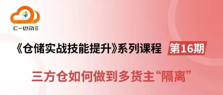 今晚8点开播！《仓储实战技能提升》第16期
