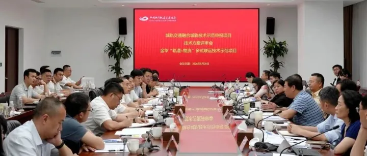 “金华‘轨道+物流’多式联运技术示范项目”被列为中国城市轨道交通协会城轨交通融合城轨技术示范项目