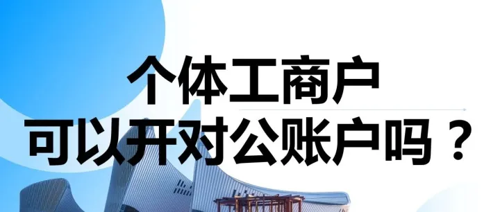 个体工商户可以开对公账户吗？