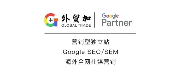 外贸加：一站式外贸出海营销服务（独立站+Google推广+社媒营销+海关数据）