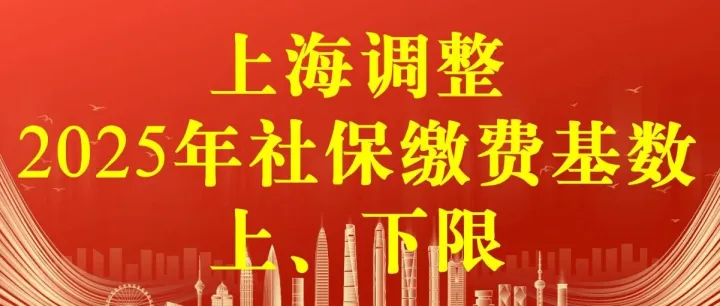 截止目前上海2025年社保缴费基数上、下限