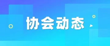 协会动态 | 跨境电商税务合规培训顺利举办