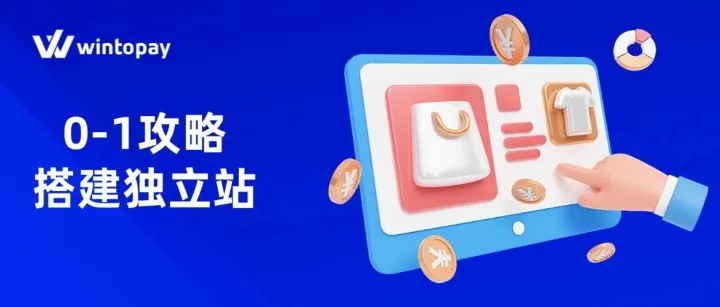 新手必看 | 跨境独立站从0-1搭建全流程详解，完整步骤指南