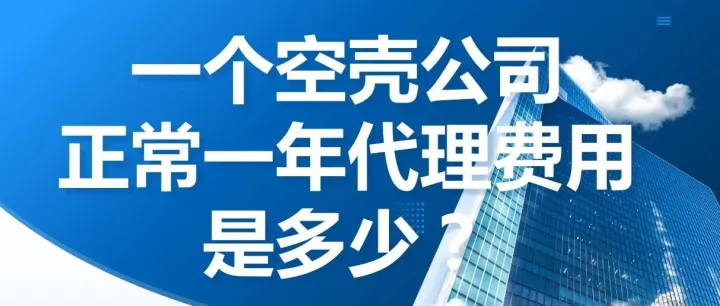 空壳公司一年财务代理费用是多少？