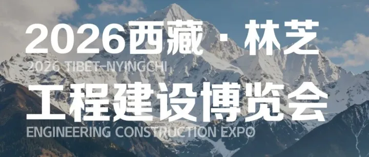 CONDAT诚挚邀请您共赴2026西藏·<em>林芝</em>工程建设博览会
