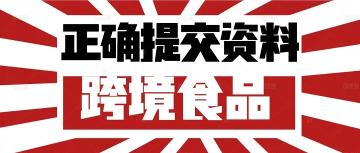 跨境进口食品资料提交驳回汇总