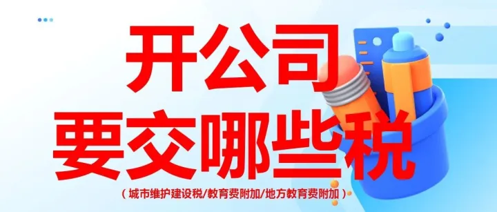第三篇（城市维护建设税/教育费附加/地方教育费附加），开公司要交哪些税？