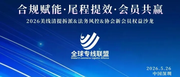 【全球专线联盟】美线清提拆派&法务风控&协会新会员权益五月沙龙