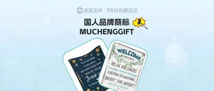 26-cv-23683，中国出海品牌MUCHENGGIFT跨境维权！7 类商标全覆盖！