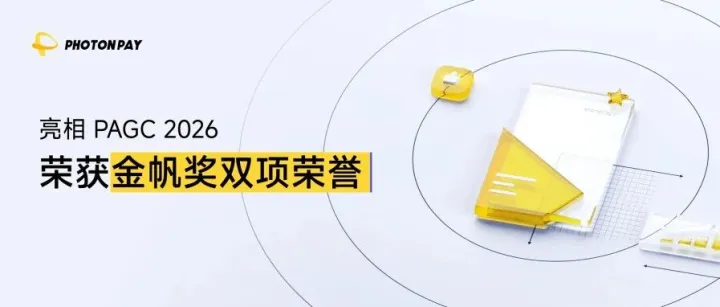 载誉 PAGC 2026 现场，PhotonPay光子易荣获金帆双奖！