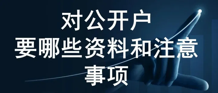 对公开户需要哪些资料和注意事项？
