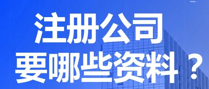 在上海注册有限公司要哪些资料？