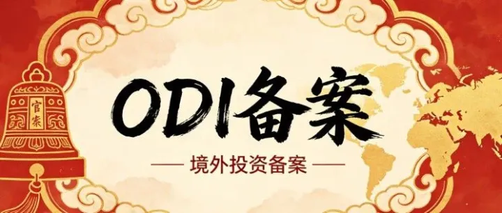 境外投资：ODI备案全流程与合规要点
