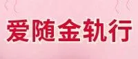 【活动预告】“爱随金轨行”婚育文化之旅来啦！集章兑好礼，乘着金轨去打卡