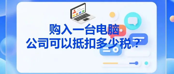公司购入一台1万元的电脑可以抵扣多少税？