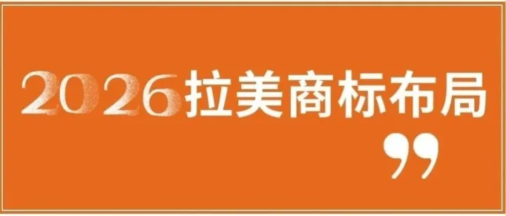 2026 拉美跨境新政解读：商标成运营刚需