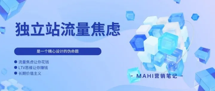 独立站流量焦虑，是一个精心设计的伪命题
