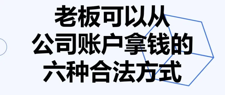 从公司账户拿钱的六种合法方式