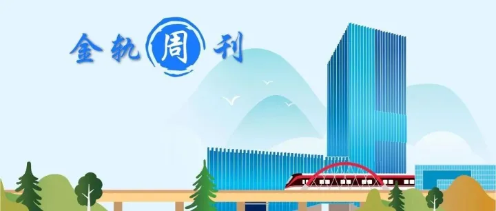 金华轨道交通周刊（2026年5月11日-2026年5月17日）第282期