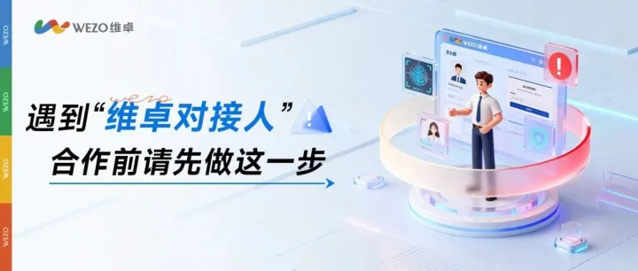 警惕冒用维卓名义合作！合作前请先确认：对接人是否为维卓在职员工