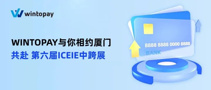 文末福利 | 第六届中跨展即将“登鹭”，WINTOPAY与您相约厦门！