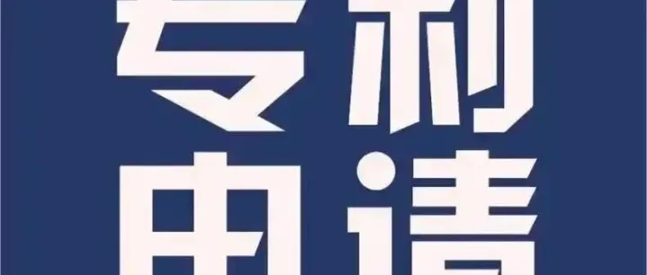 派能科技申请“一种风冷电池包散热器件的选用方法及电子设备”专利