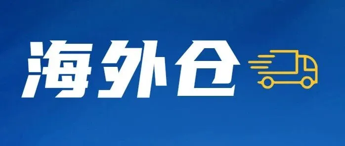 同样是海外仓，差距到底在哪里？