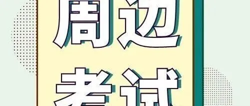 <em>2026年</em>潍坊市A类业余无线电台操作能力<em>验证</em>考试