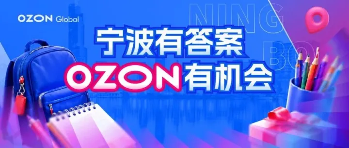 宁波有答案，Ozon有机会！文具品类从传统书写到“智造”，都藏着哪些生意机会？