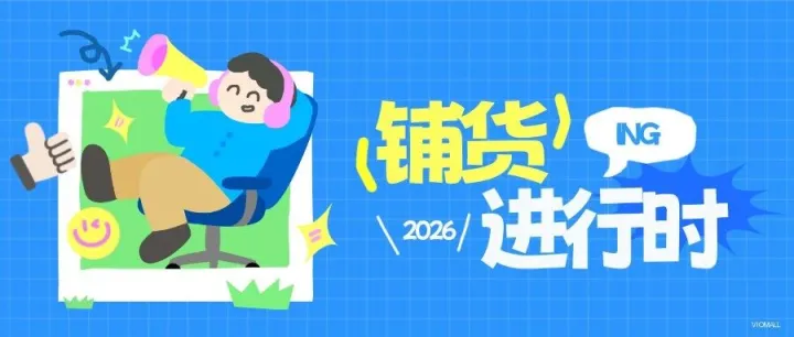 还在纠结“铺货”死没死？VIOMALL带你换个角度看汽配出海