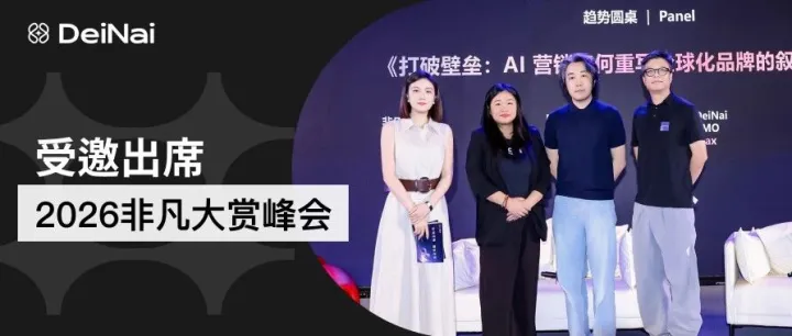 峰会进行中｜DeiNai AI红人营销破局，驱动出海品牌全球化长效增长