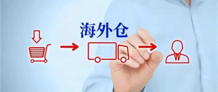 海外仓发货是什么意思？为什么跨境卖家都在用？