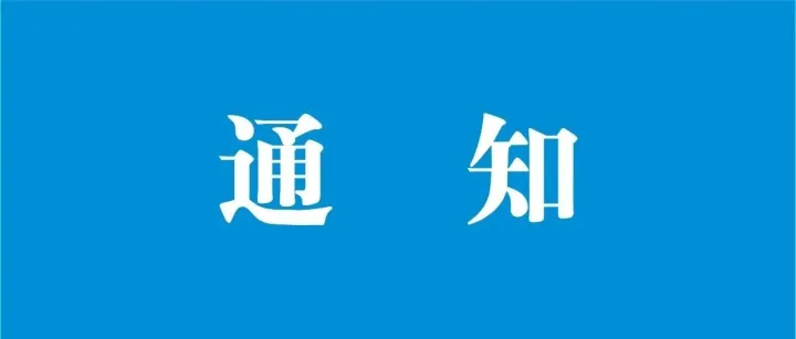 北校西区部分区域停电通知