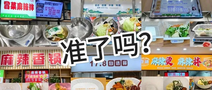 准了吗？西农食堂档口全面复查！