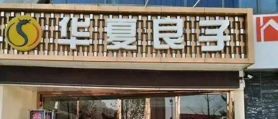 山东华夏良子筹备上市，系中国足疗保健连锁龙头企业，全国门店超400家，业内人士：达到上市标准还有待规范技师合规性