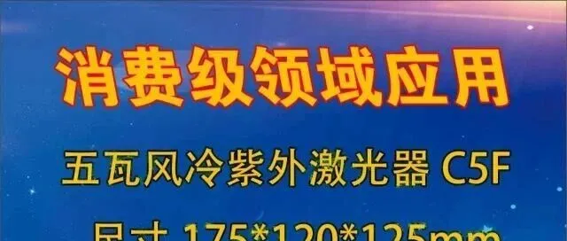 5瓦风冷紫外激光器-消费级领域应用