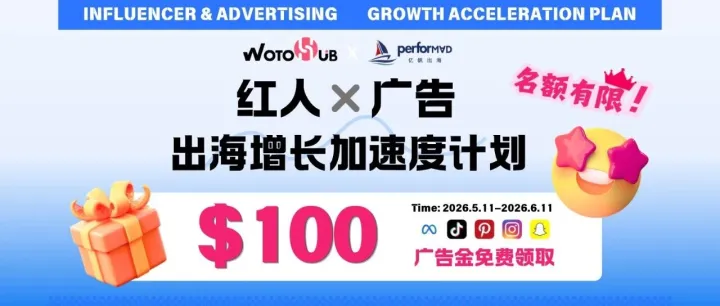卧兔WotoHub联合亿帆出海送出海营销大礼！开户即送$100广告金！