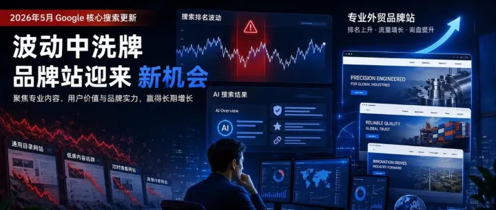 Google这个月的核心更新，外贸独立站到底是亏了还是赚了？