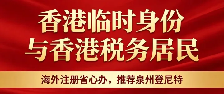 你问我答：香港临时身份与香港税务居民的关系