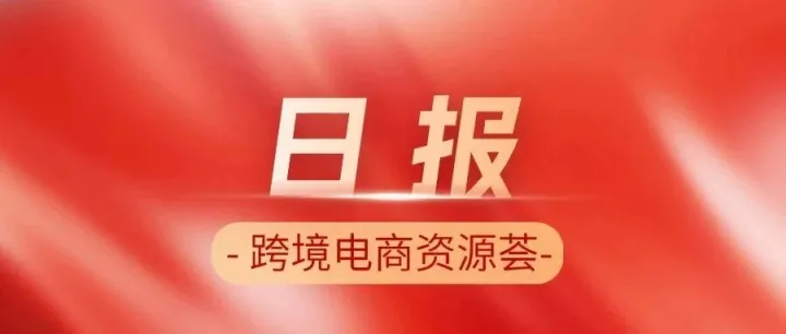 时效划分明确！TikTok Shop越南佣金新规落地；Allegro乌克兰站点下月启动；Shopee通知该物流渠道关闭