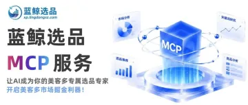 蓝鲸选品MCP服务重磅上线，帮你解决AI工具选不到爆款的短板