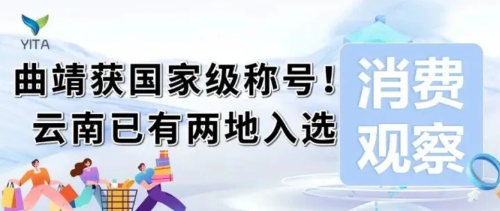 消费观察|<em>曲靖</em>获国家级称号！云南已有两地入选