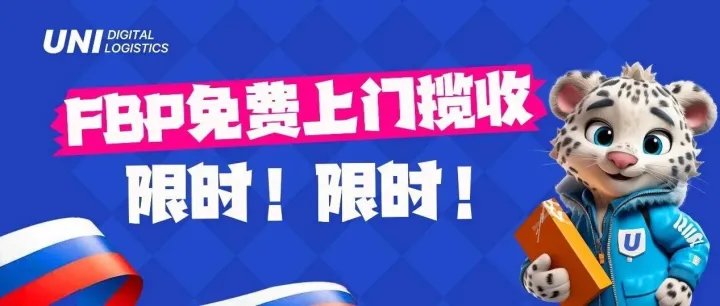 FBP限时免费 | 免费上门揽收 + 免费送仓服务 + 免费存储！限时喔！抢位啦！