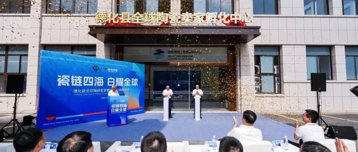 领秀跨境·德化双星：全球陶瓷卖家孵化中心与内外贸一体化发展电商中心联袂启航