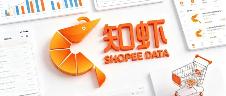 做Shopee想出单？用知虾数据！卖家都在偷偷用的爆单神器有何神奇？