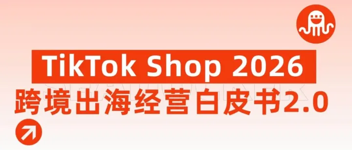 【重磅发布】《TikTok Shop 2026 东南亚跨境出海经营白皮书2.0》