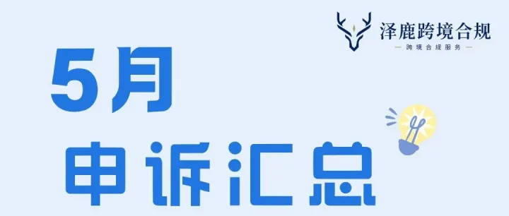 【泽鹿跨境合规】沃尔玛5月申诉案例复盘：这些“雷区”你踩了几个？