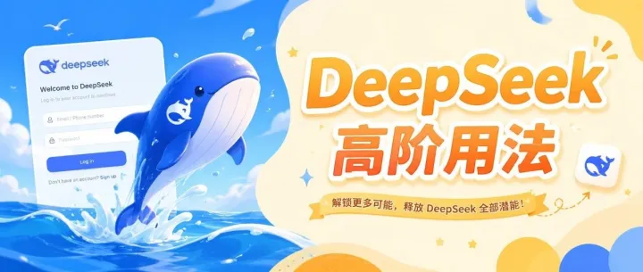 Deepseek V4 高阶用法