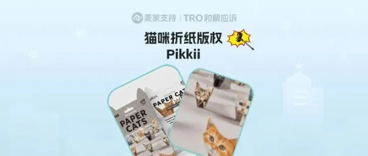 26-cv-01096，这款DIY猫咪折纸玩具高危！Pikkii已立案重拳出击！