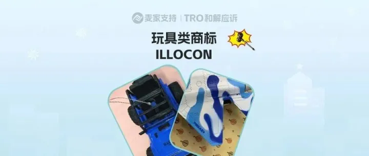 文具类目预警：一天之内三案齐发！28类玩具商标TRO风暴来袭，卖家速查！
